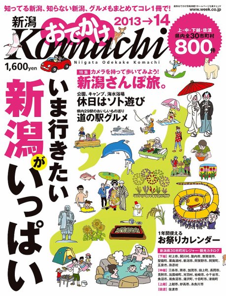 新潟おでかけKomachi 2013-2014 (発売日2013年07月13日) 表紙