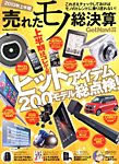増刊 GetNavi（ゲットナビ） 2013年上半期 売れたモノ総決算 (発売日2013年06月29日) 表紙