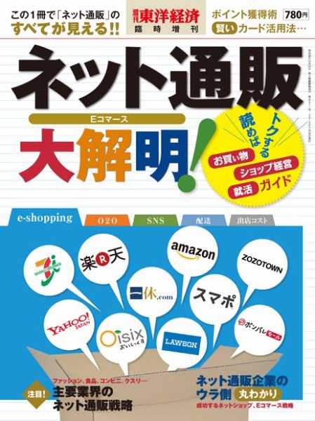 週刊東洋経済 臨時増刊 ネット通販全解明 2013年07月01日発売号 表紙