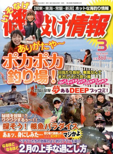磯・投げ情報 3月号 (発売日2014年01月25日) 表紙