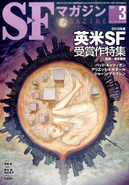 SFマガジン 3月号 (発売日2014年01月25日) 表紙