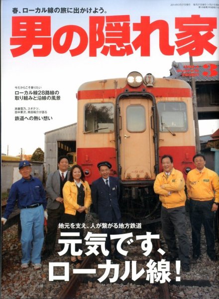 男の隠れ家 3月号 (発売日2014年01月27日) 表紙