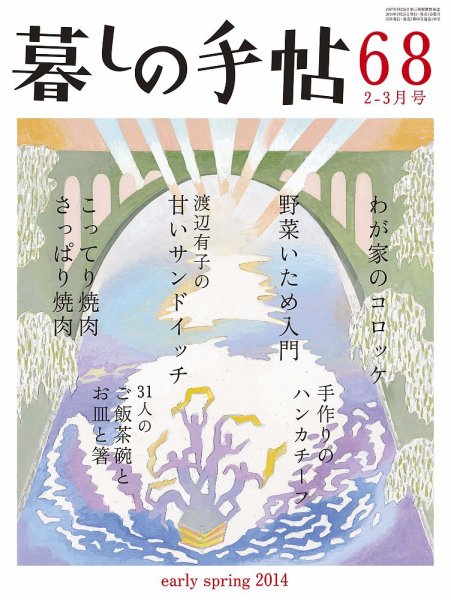 暮しの手帖 2014年2-3月号 (発売日2014年01月25日) 表紙