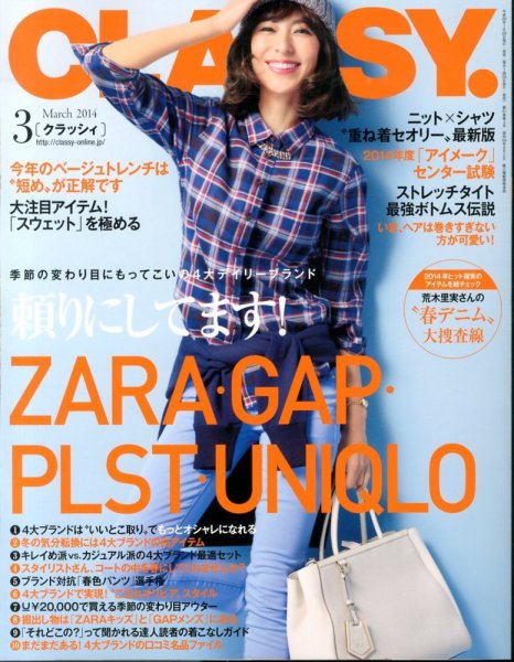 CLASSY.(クラッシィ） 2014年3月号 (発売日2014年01月28日) 表紙
