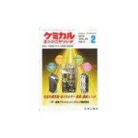 ケミカルエンジニヤリング 2月号 (発売日2014年01月29日) 表紙