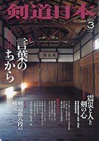 剣道日本 2014年3月号 (発売日2014年01月25日) 表紙