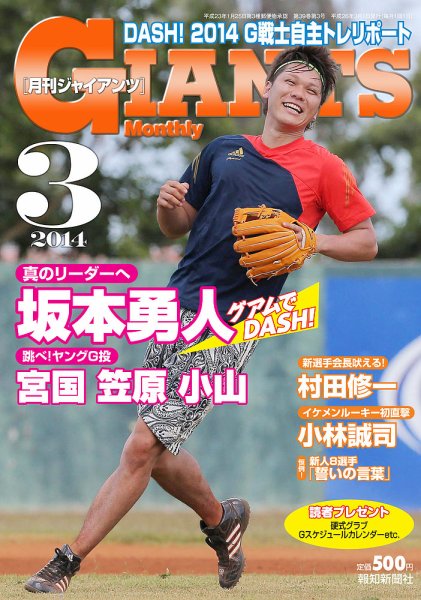 月刊 ジャイアンツ 2014年3月号 (発売日2014年01月24日) 表紙