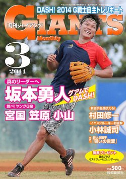 月刊 ジャイアンツ 2014年3月号 (発売日2014年01月24日) | 雑誌
