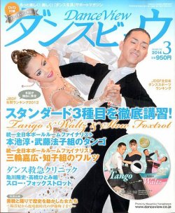 月刊 ダンスビュウ 3月号 (発売日2014年01月27日) 表紙