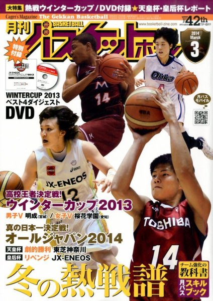 月刊バスケットボール 3月号 (発売日2014年01月25日) 表紙