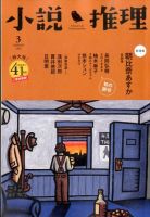 小説推理 3月号 (発売日2014年01月27日) 表紙