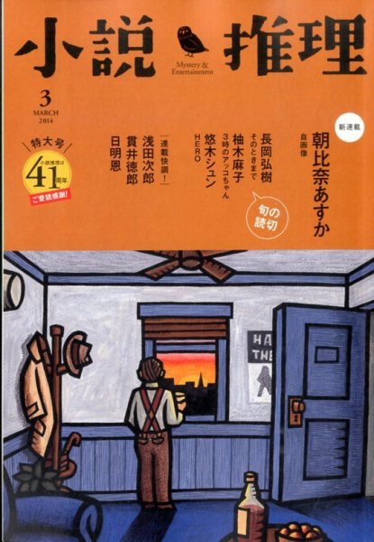 小説推理 3月号 (発売日2014年01月27日) 表紙