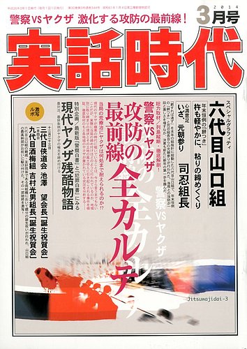実話時代 3月号 (発売日2014年01月29日) | 雑誌/定期購読の予約はFujisan