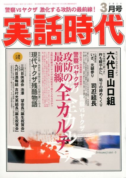 実話時代 3月号 (発売日2014年01月29日) 表紙