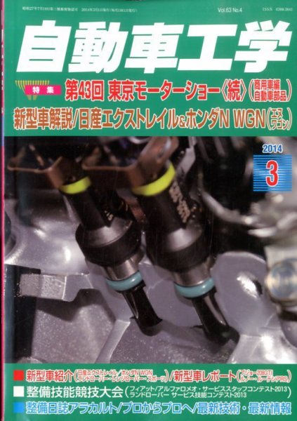 自動車工学 3月号 (発売日2014年01月27日) 表紙