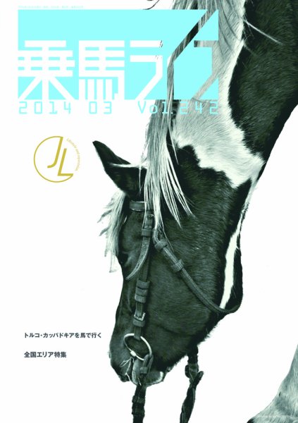 UMA LIFE（ウマライフ） 2014年3月号 (発売日2014年01月25日) 表紙