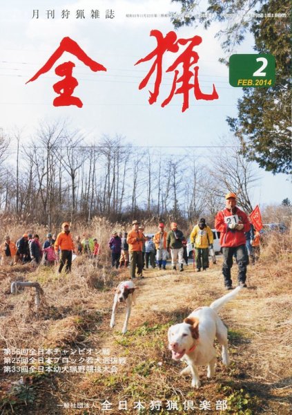 全猟 2月号 (発売日2014年01月27日) 表紙