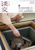 淡交 ２月号 (発売日2014年01月28日) 表紙