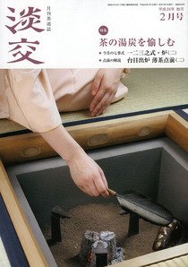 淡交 ２月号 (発売日2014年01月28日) 表紙