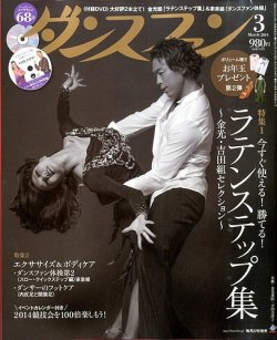 ダンスファン 3月号 (発売日2014年01月27日) 表紙