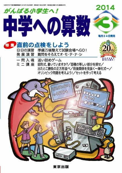 中学への算数 3月号 (発売日2014年01月24日) 表紙