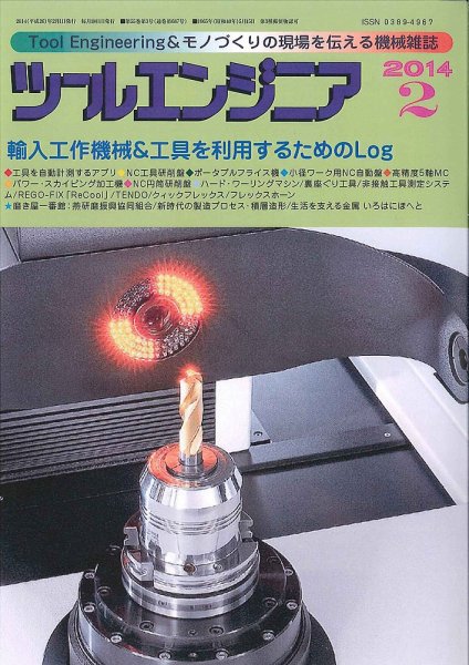ツールエンジニア 2月号 (発売日2014年01月28日) 表紙