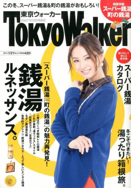 東京ウォーカー 1/21号 (発売日2014年01月04日) 表紙