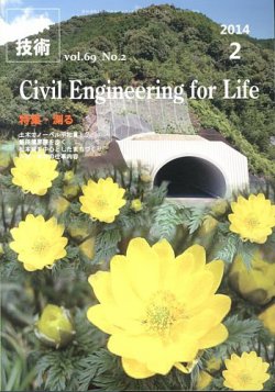 土木技術 2014年2月号 (発売日2014年01月28日) 表紙