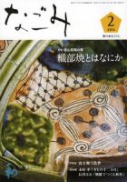 なごみ ２月号 (発売日2014年01月28日) 表紙