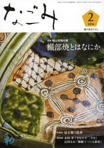 なごみ ２月号 (発売日2014年01月28日) 表紙