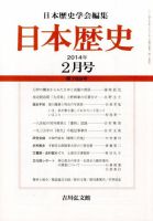 日本歴史 2月号 (発売日2014年01月23日) 表紙