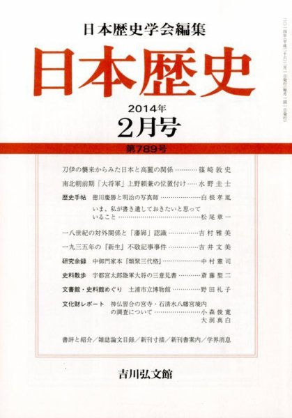 日本歴史 2月号 (発売日2014年01月23日) 表紙
