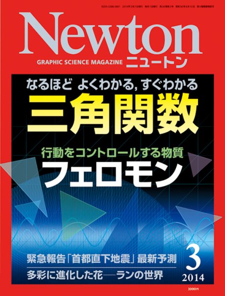 Newton（ニュートン） 2014年3月号 (発売日2014年01月25日) 表紙