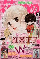 別冊花とゆめ 3月号 (発売日2014年01月25日) 表紙
