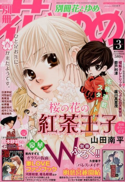 別冊花とゆめ 3月号 (発売日2014年01月25日) 表紙