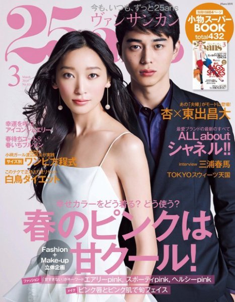 25ans (ヴァンサンカン) 3月号 (発売日2014年01月28日) 表紙