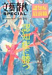 文藝春秋SPECIAL 3月号 (発売日2014年01月27日) 表紙