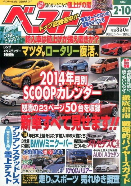 ベストカー 2/10号 (発売日2014年01月10日) 表紙