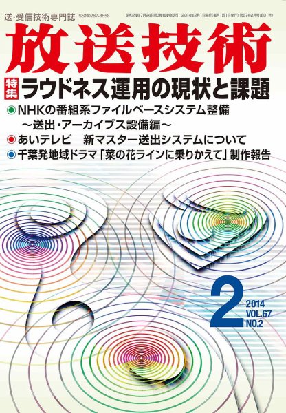 放送技術 67巻2月号 (発売日2014年01月28日) 表紙
