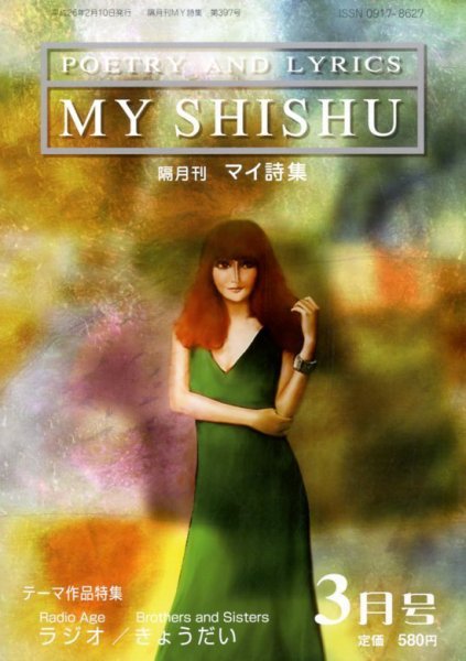 MY詩集 3月号 (発売日2014年01月25日) 表紙
