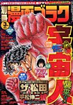 別冊漫画ゴラク 3月号 (発売日2014年01月25日) 表紙