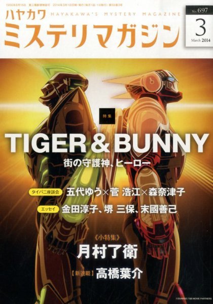 ミステリマガジン 3月号 (発売日2014年01月25日) 表紙