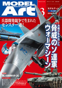 月刊モデルアート No.888 (発売日2014年01月25日) 表紙