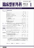臨床整形外科 Vol.49 No.1 (発売日2014年01月25日) 表紙