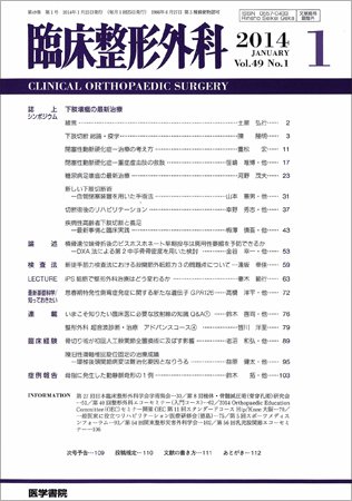 臨床整形外科 Vol.49 No.1 (発売日2014年01月25日) 表紙