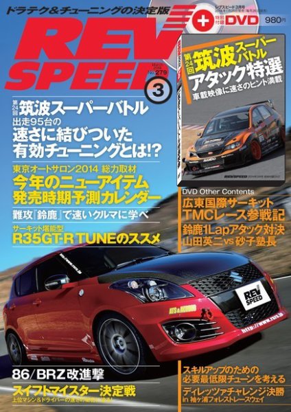 REV SPEED（レブスピード） 2014年3月号 (発売日2014年01月25日) 表紙
