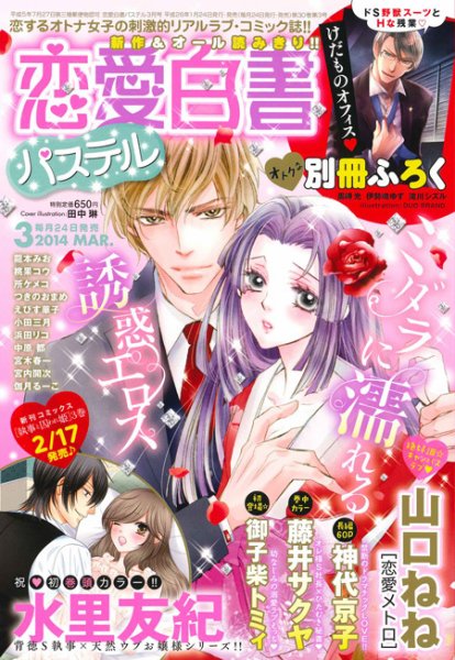 恋愛白書パステル 3月号 (発売日2014年01月24日) 表紙