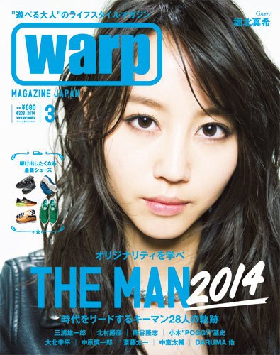 warp MAGAZINE JAPAN（ワープ・マガジン・ジャパン）  2014年3月号 (発売日2014年01月24日) 表紙