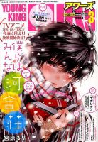 YOUNGKING OURS (ヤングキングアワーズ)  3月号 (発売日2014年01月30日) 表紙