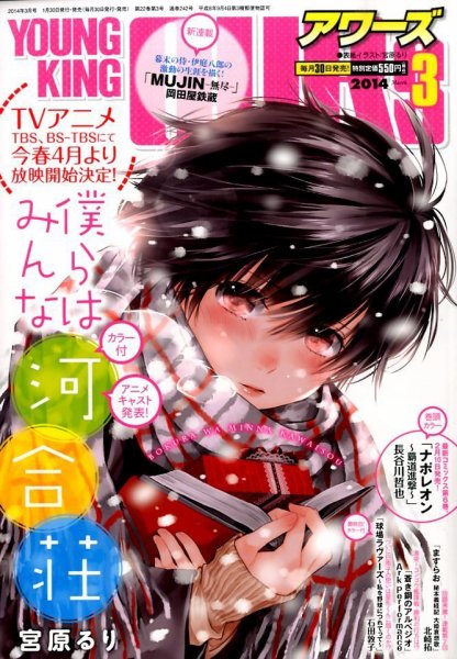 YOUNGKING OURS (ヤングキングアワーズ)  3月号 (発売日2014年01月30日) 表紙
